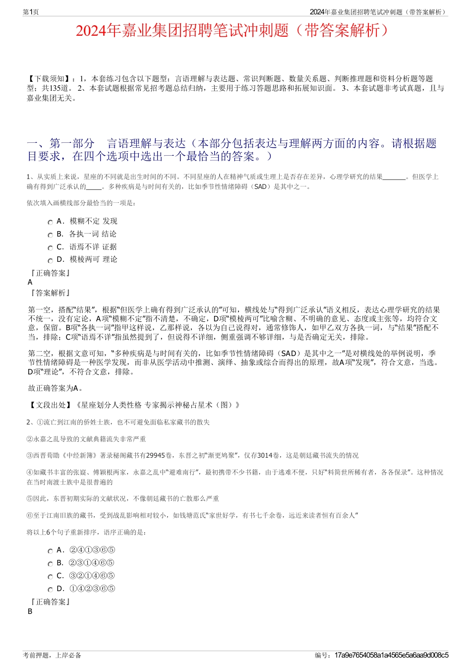 2024年嘉业集团招聘笔试冲刺题（带答案解析）_第1页