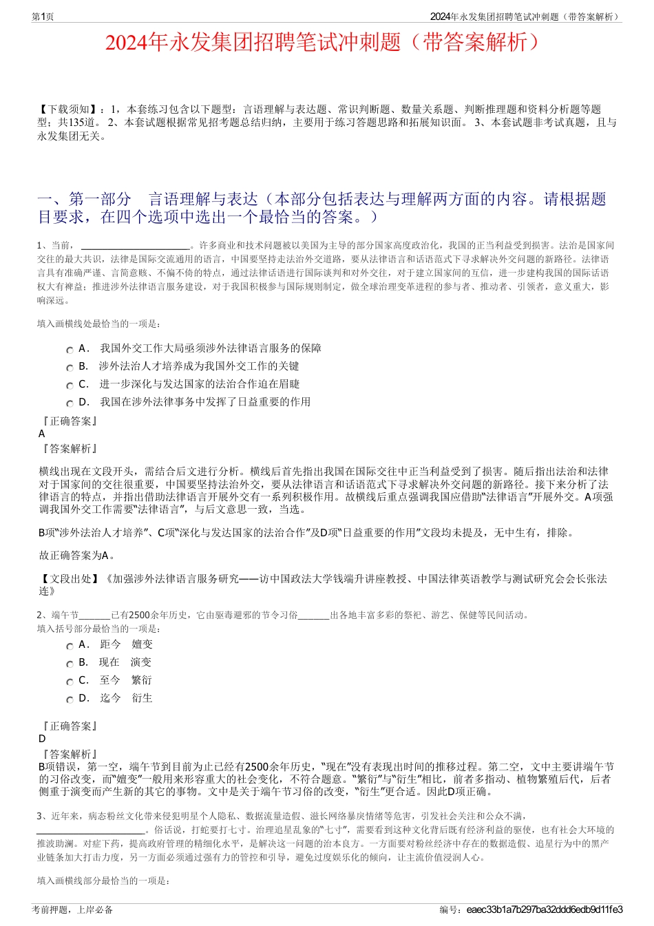 2024年永发集团招聘笔试冲刺题(带答案解析)_第1页