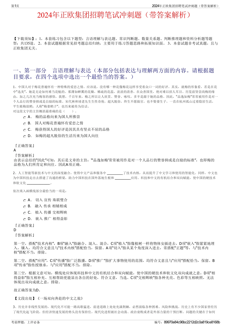 2024年正欧集团招聘笔试冲刺题（带答案解析）_第1页