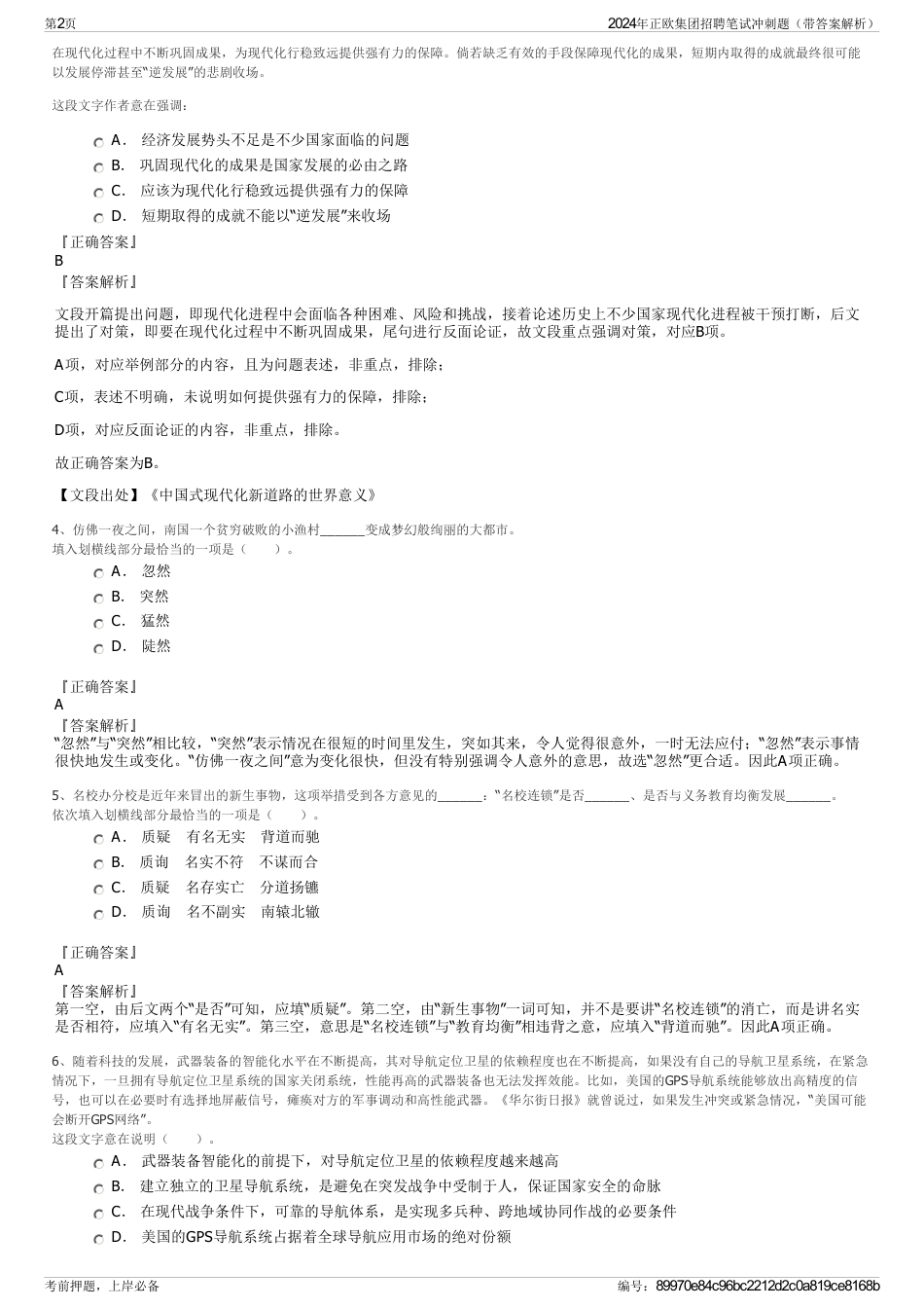 2024年正欧集团招聘笔试冲刺题（带答案解析）_第2页