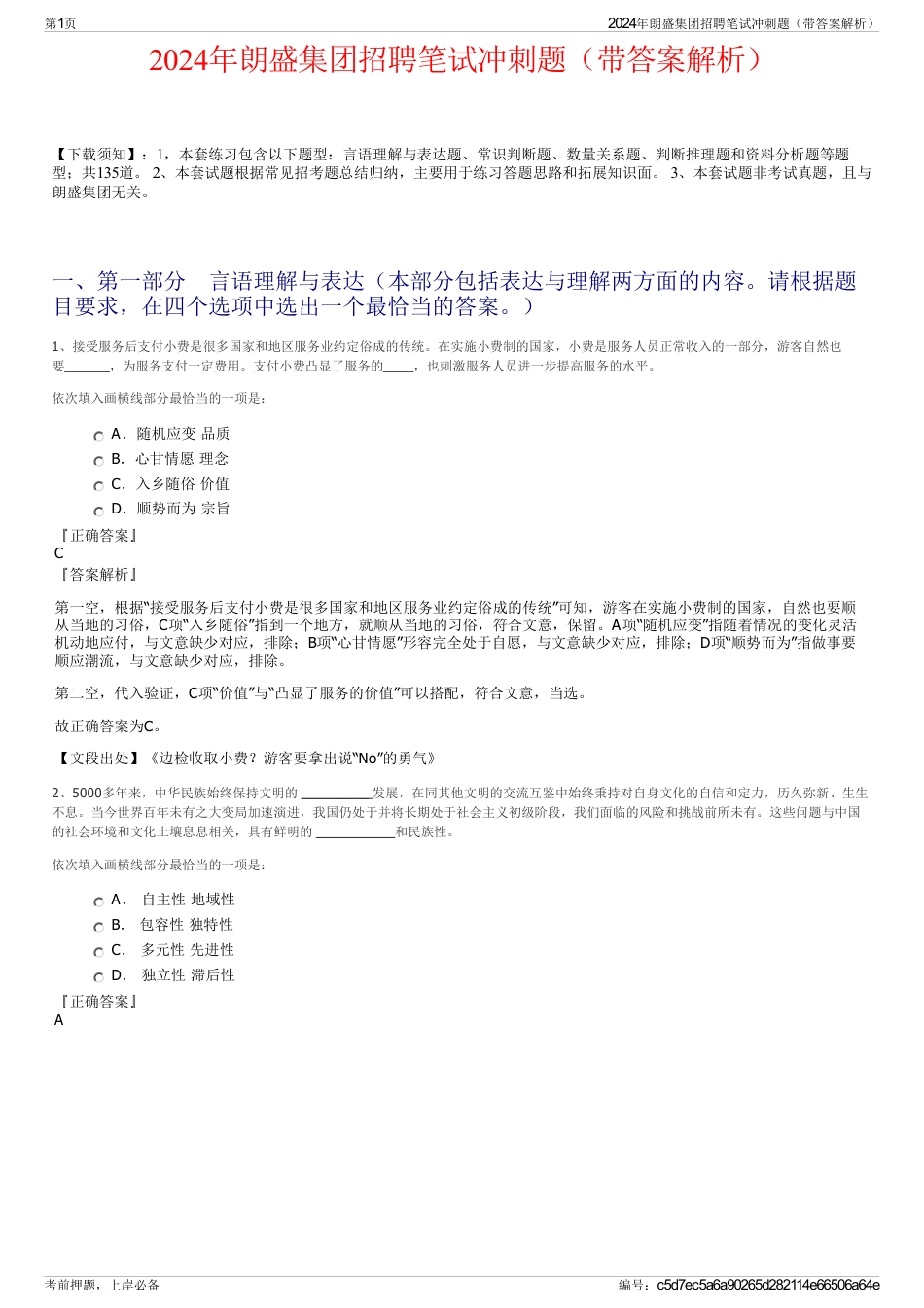 2024年朗盛集团招聘笔试冲刺题(带答案解析)_第1页