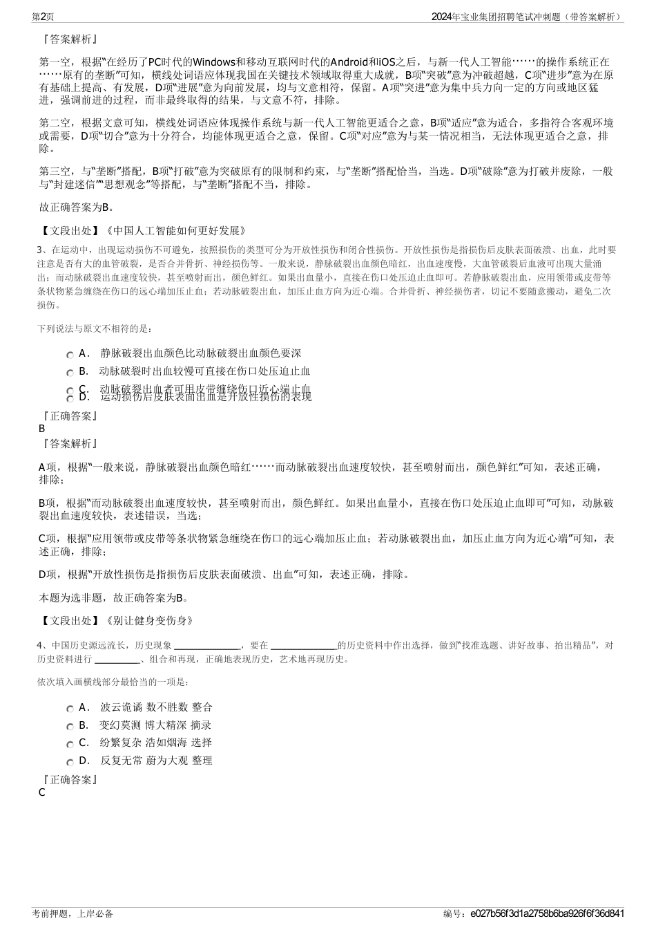 2024年宝业集团招聘笔试冲刺题（带答案解析）_第2页