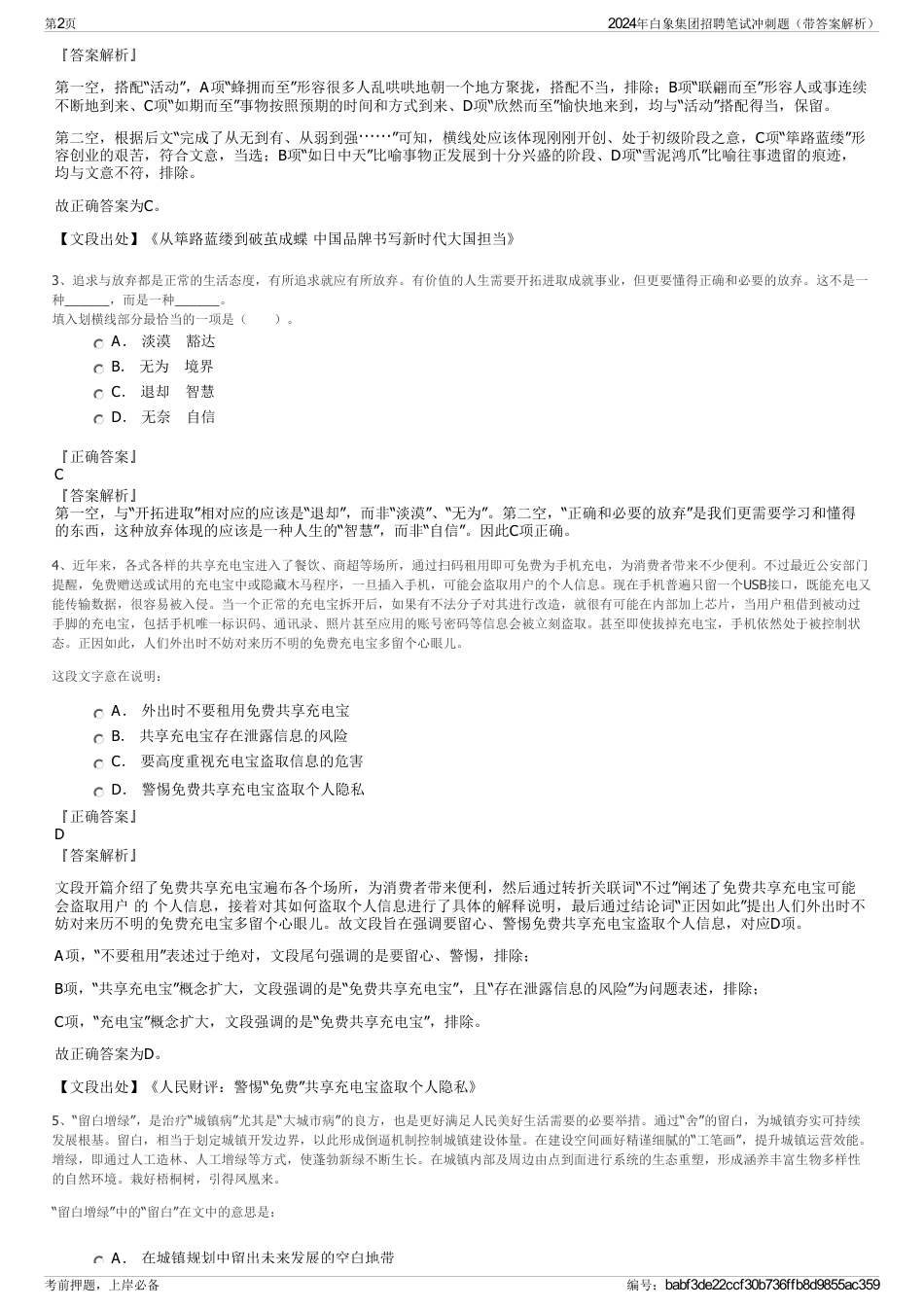 2024年白象集团招聘笔试冲刺题（带答案解析）_第2页