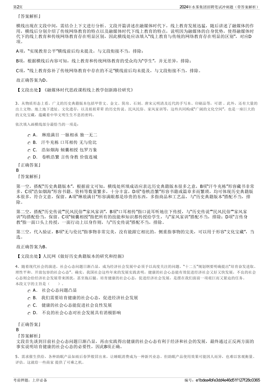 2024年水雾集团招聘笔试冲刺题（带答案解析）_第2页