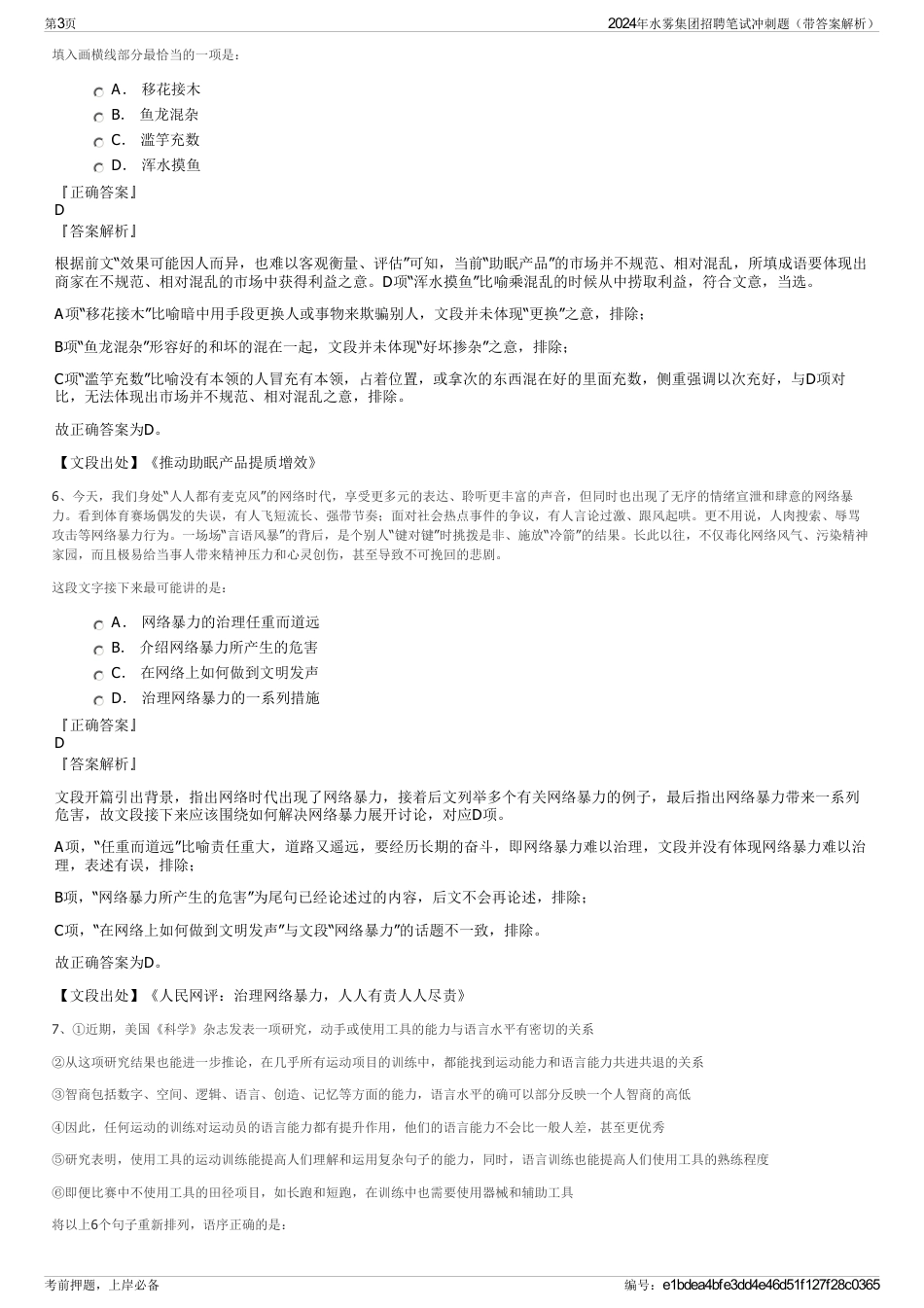2024年水雾集团招聘笔试冲刺题（带答案解析）_第3页