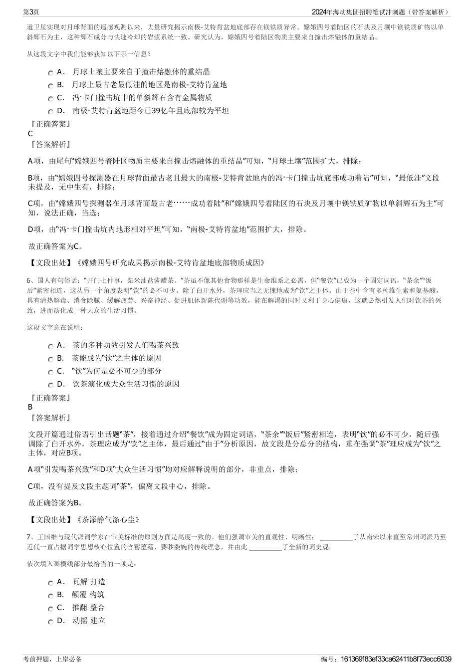 2024年海动集团招聘笔试冲刺题（带答案解析）_第3页