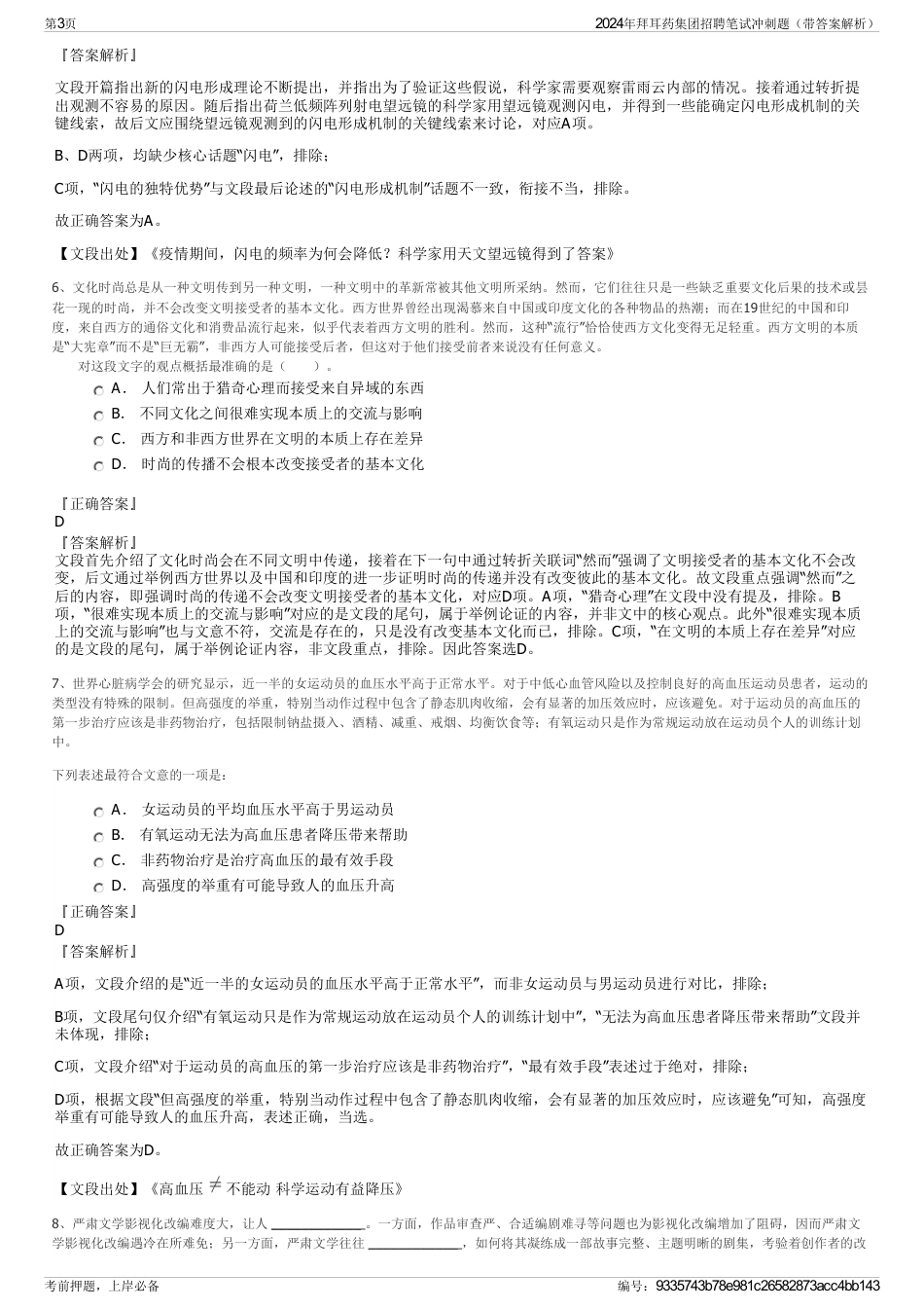 2024年拜耳药集团招聘笔试冲刺题（带答案解析）_第3页