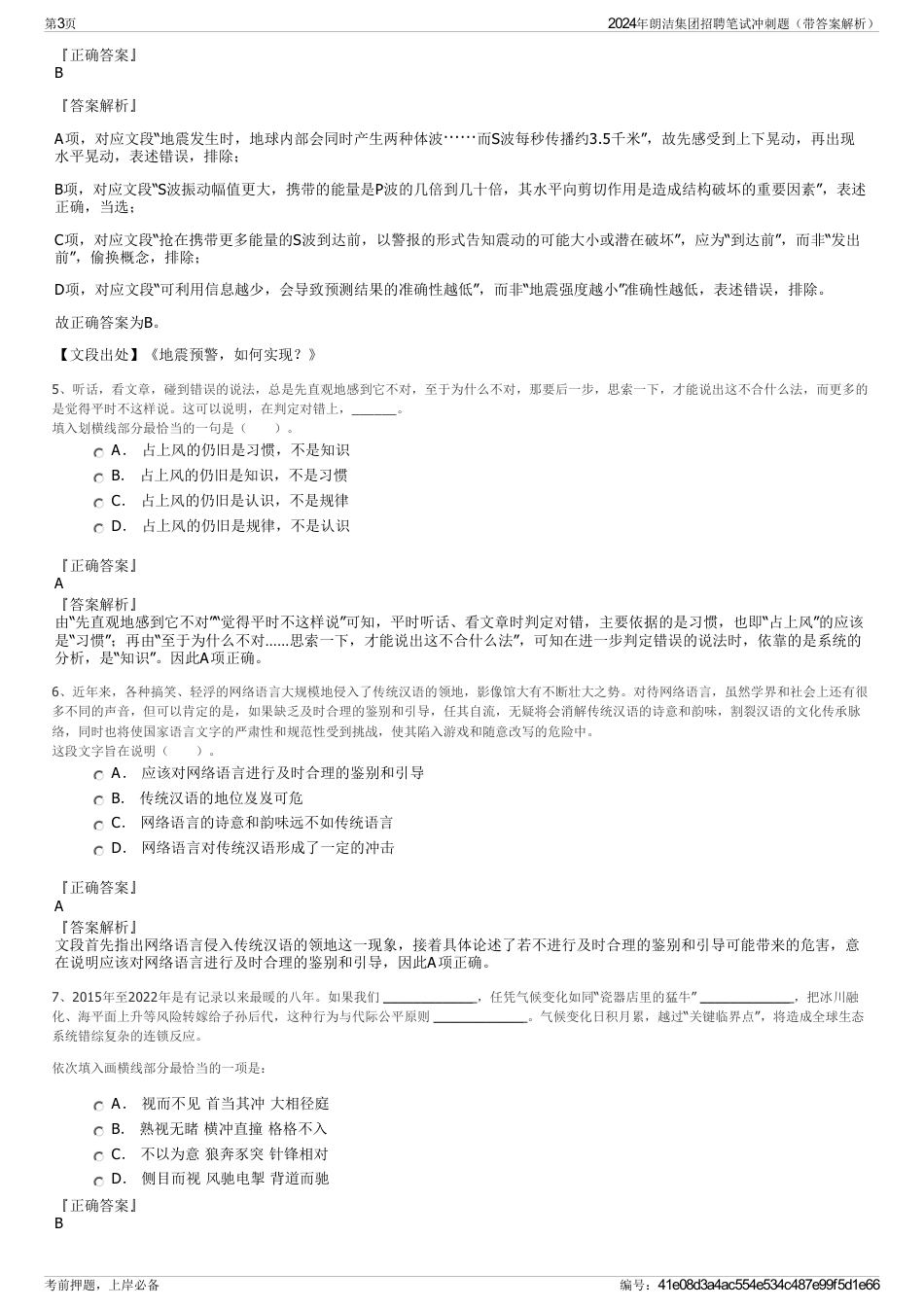 2024年朗洁集团招聘笔试冲刺题（带答案解析）_第3页