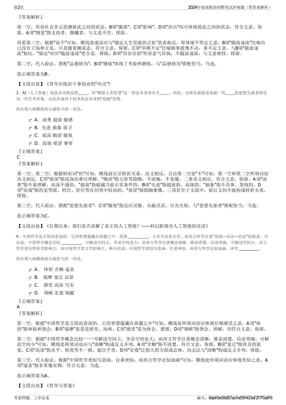 2024年境商集团招聘笔试冲刺题（带答案解析）_第2页