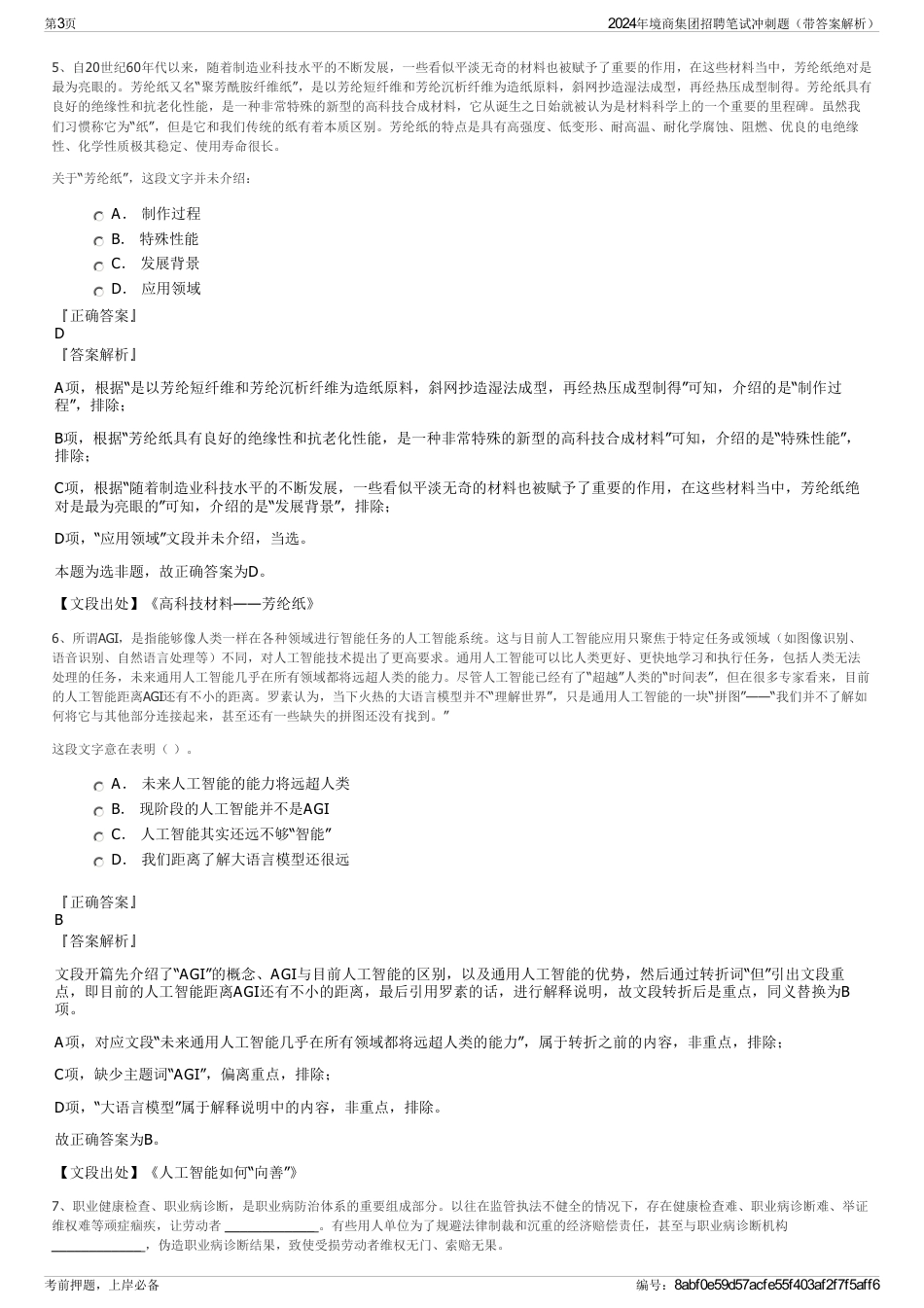 2024年境商集团招聘笔试冲刺题（带答案解析）_第3页