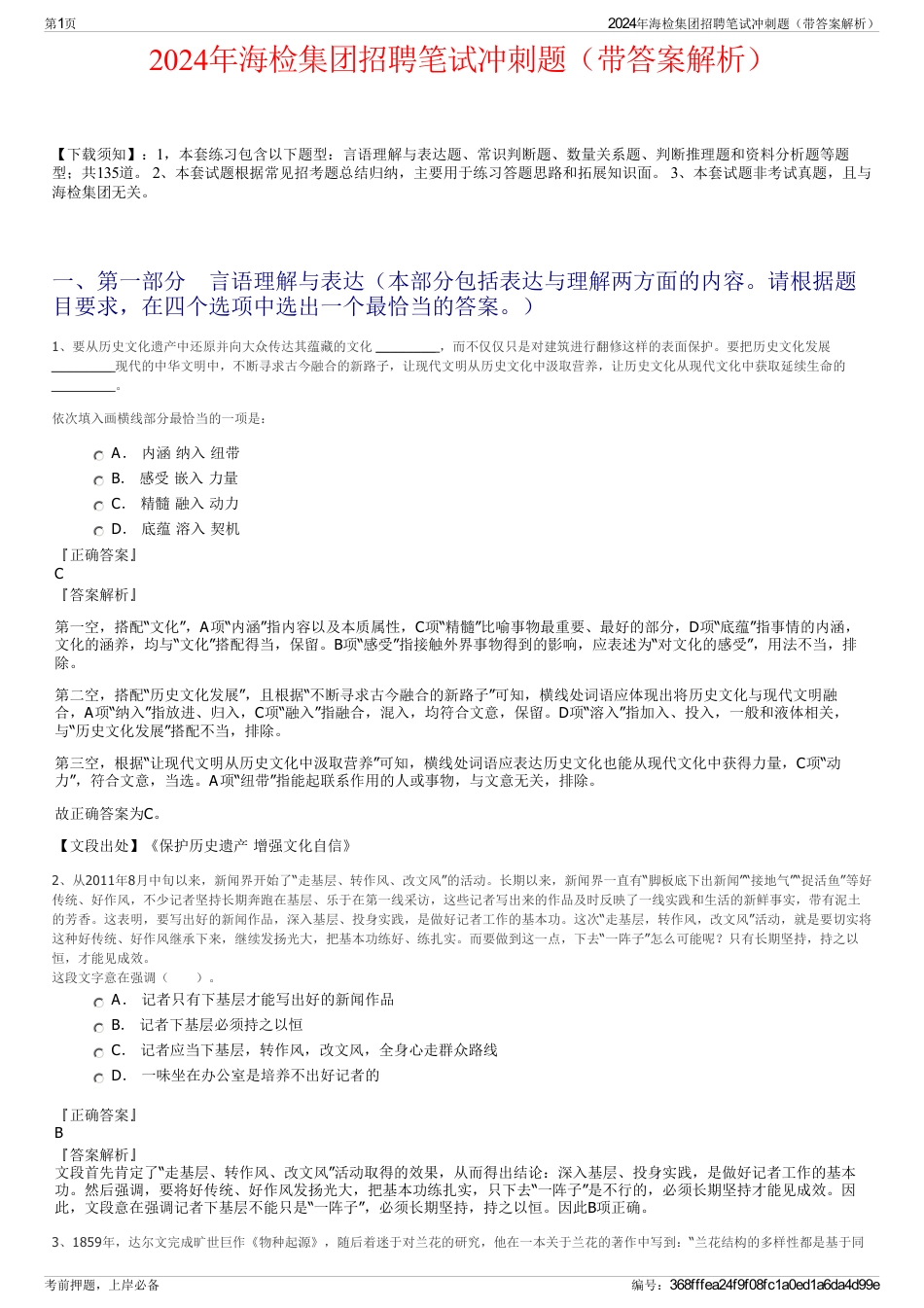 2024年海检集团招聘笔试冲刺题（带答案解析）_第1页