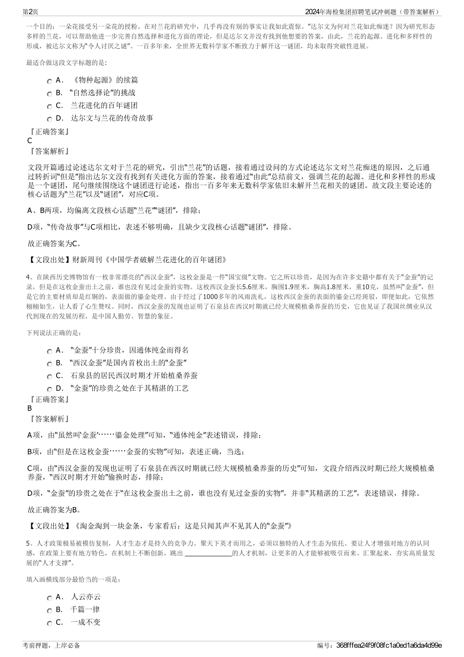 2024年海检集团招聘笔试冲刺题（带答案解析）_第2页