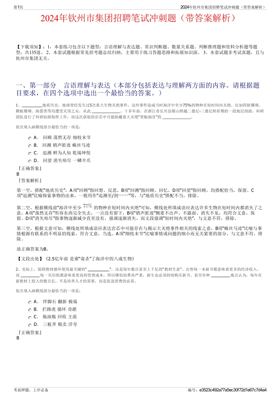 2024年钦州市集团招聘笔试冲刺题（带答案解析）_第1页