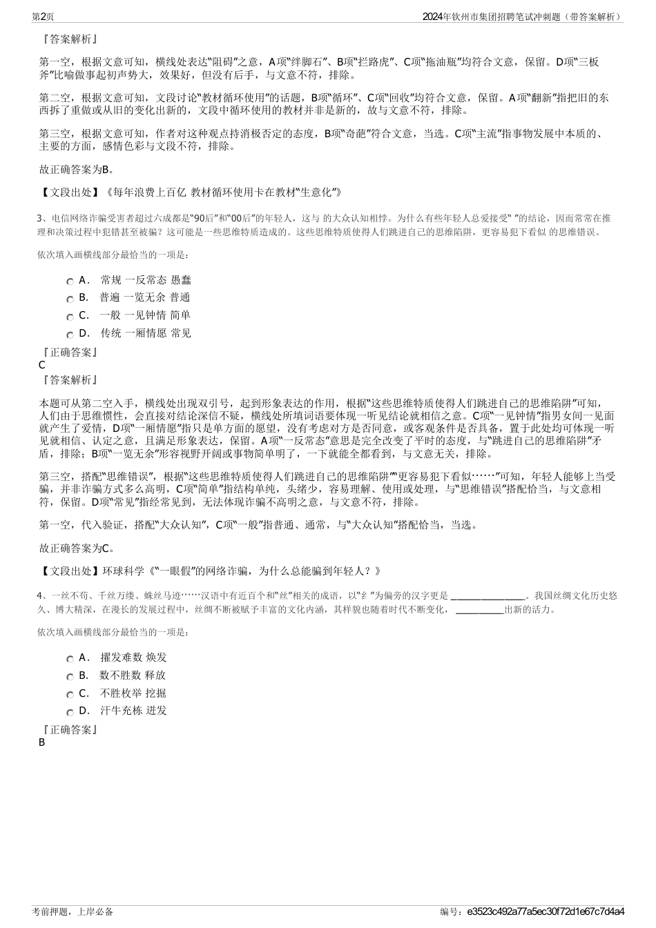 2024年钦州市集团招聘笔试冲刺题（带答案解析）_第2页