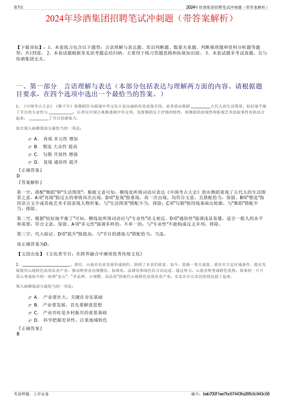 2024年珍酒集团招聘笔试冲刺题（带答案解析）_第1页