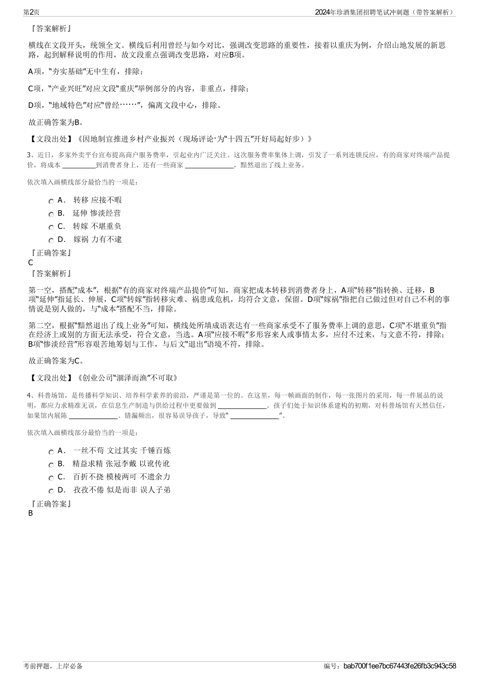 2024年珍酒集团招聘笔试冲刺题（带答案解析）_第2页