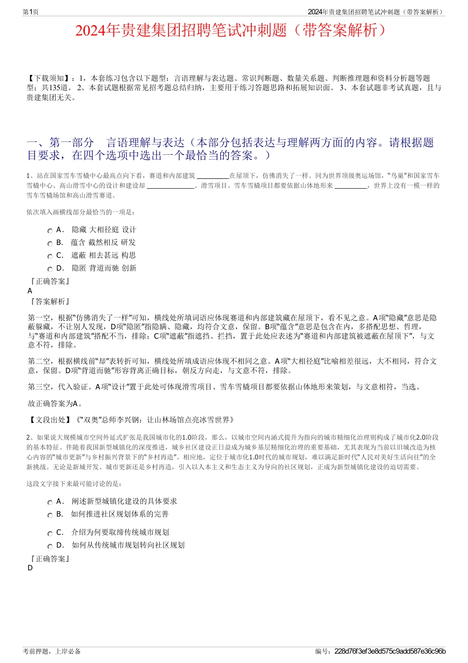 2024年贵建集团招聘笔试冲刺题（带答案解析）_第1页