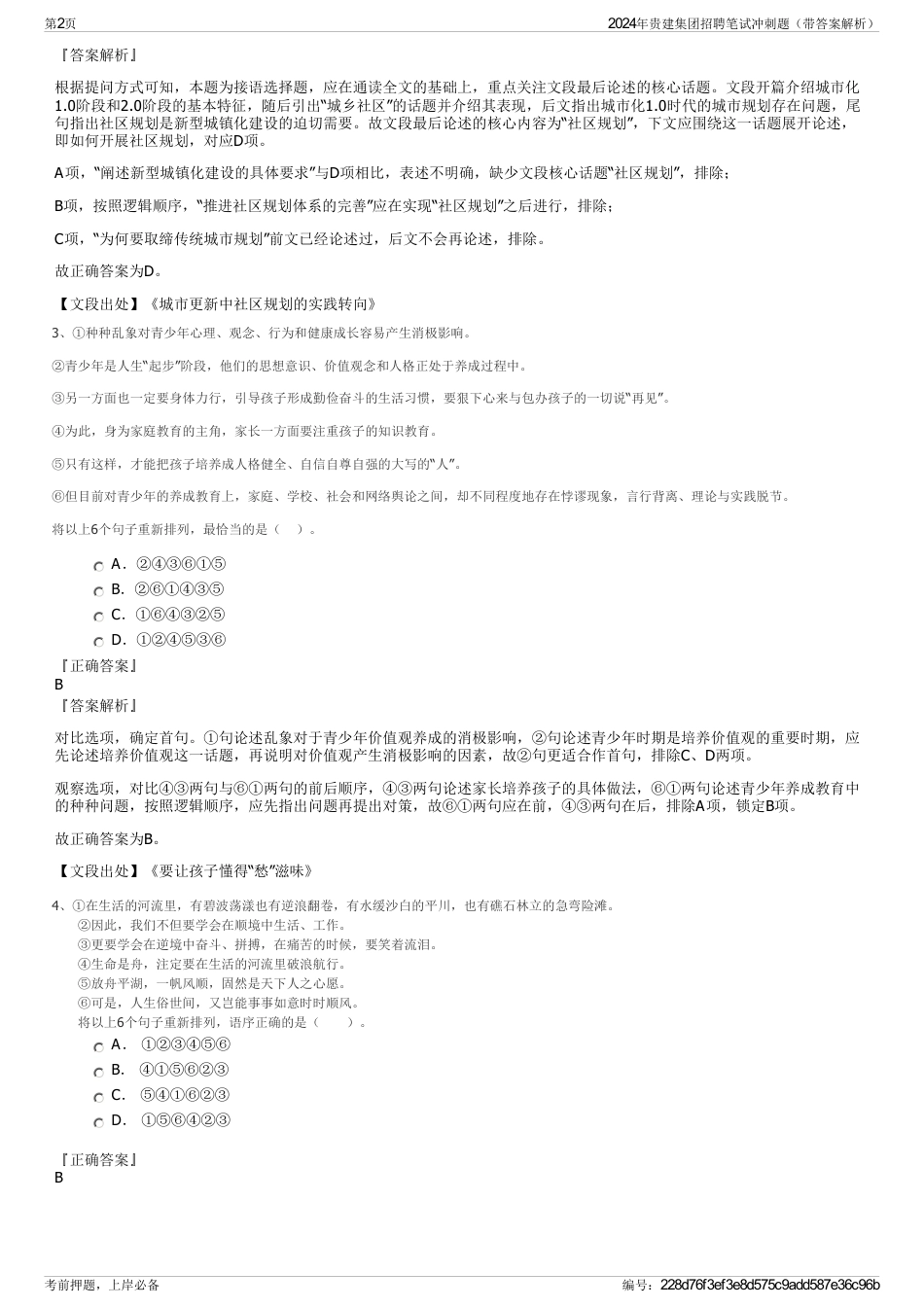 2024年贵建集团招聘笔试冲刺题（带答案解析）_第2页
