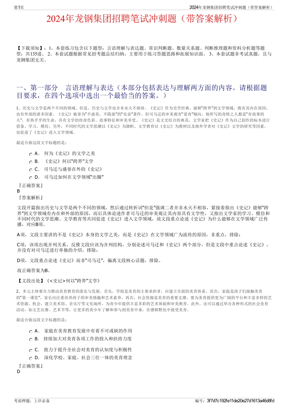 2024年龙钢集团招聘笔试冲刺题（带答案解析）_第1页