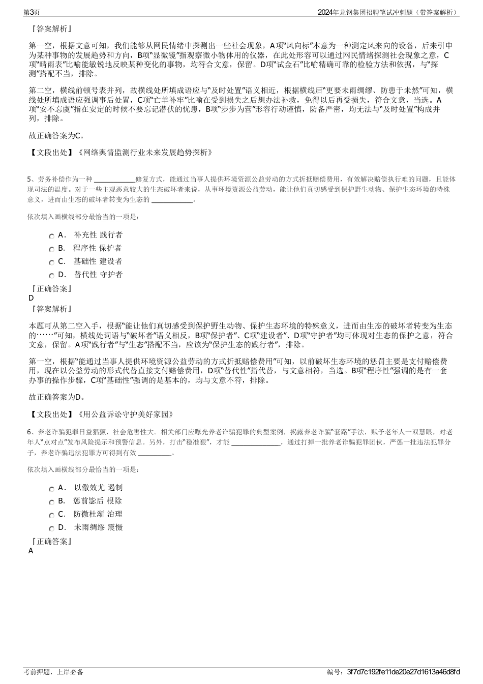 2024年龙钢集团招聘笔试冲刺题（带答案解析）_第3页
