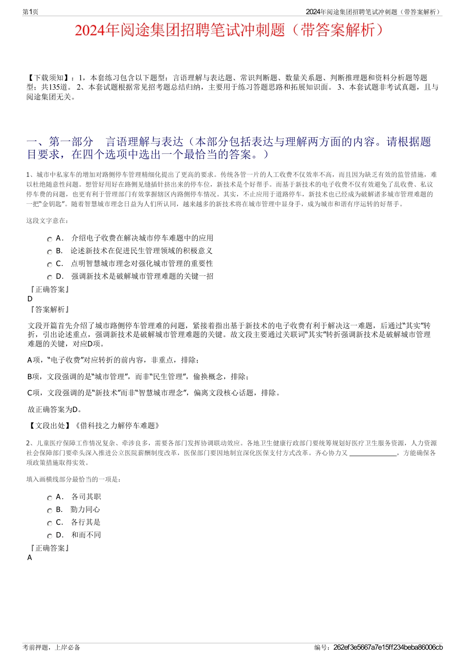 2024年阅途集团招聘笔试冲刺题（带答案解析）_第1页