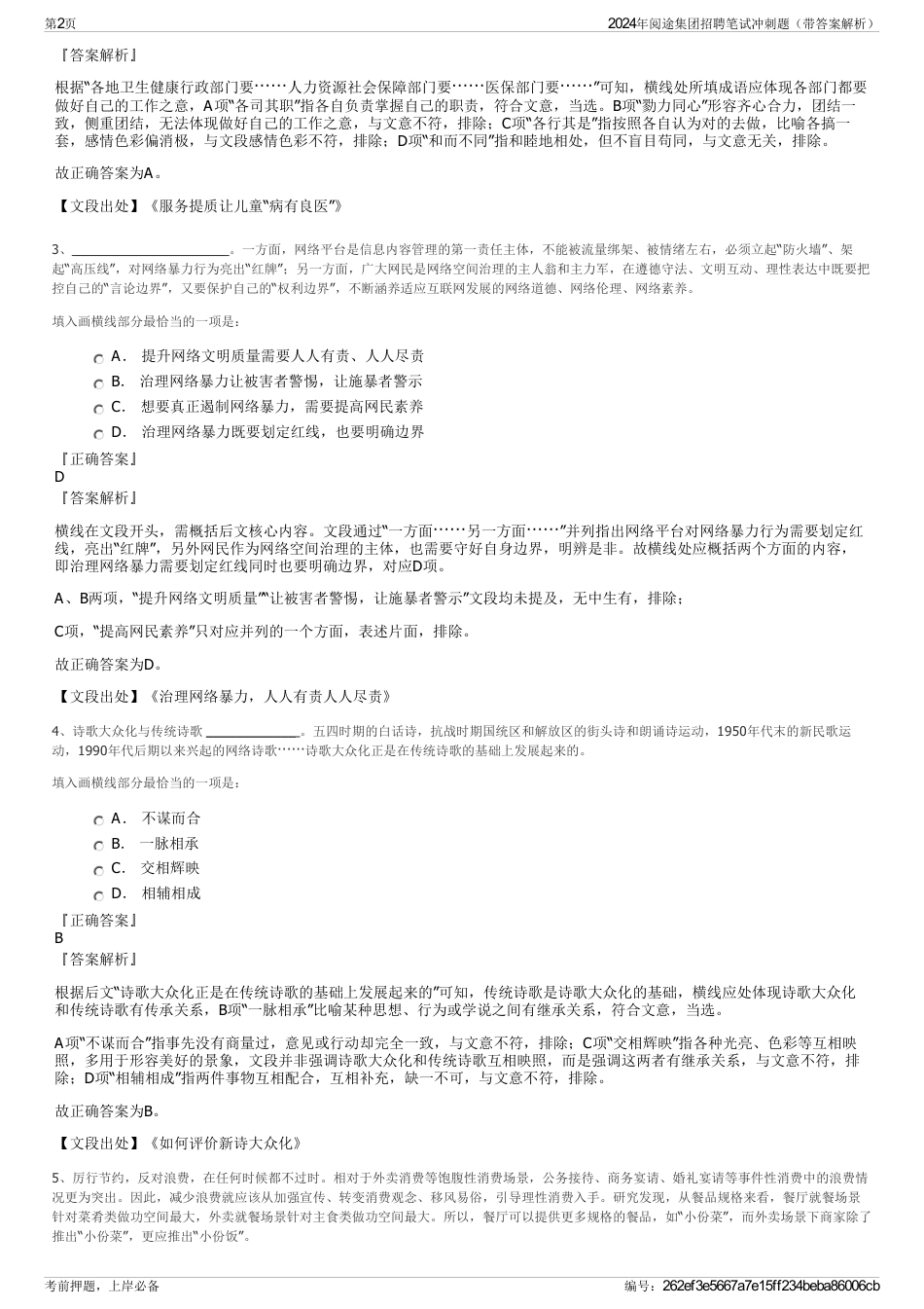 2024年阅途集团招聘笔试冲刺题（带答案解析）_第2页