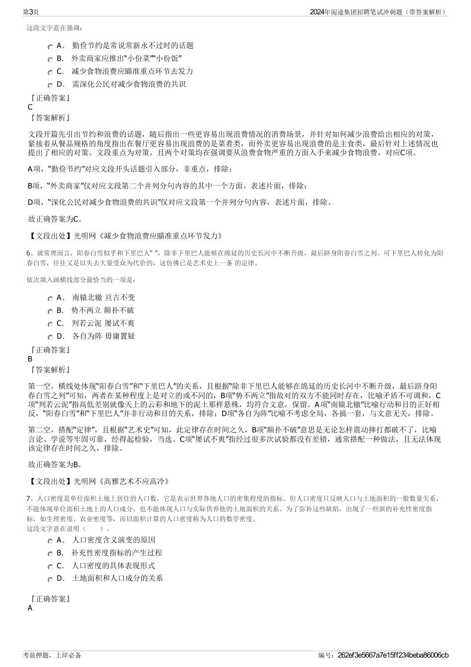 2024年阅途集团招聘笔试冲刺题（带答案解析）_第3页