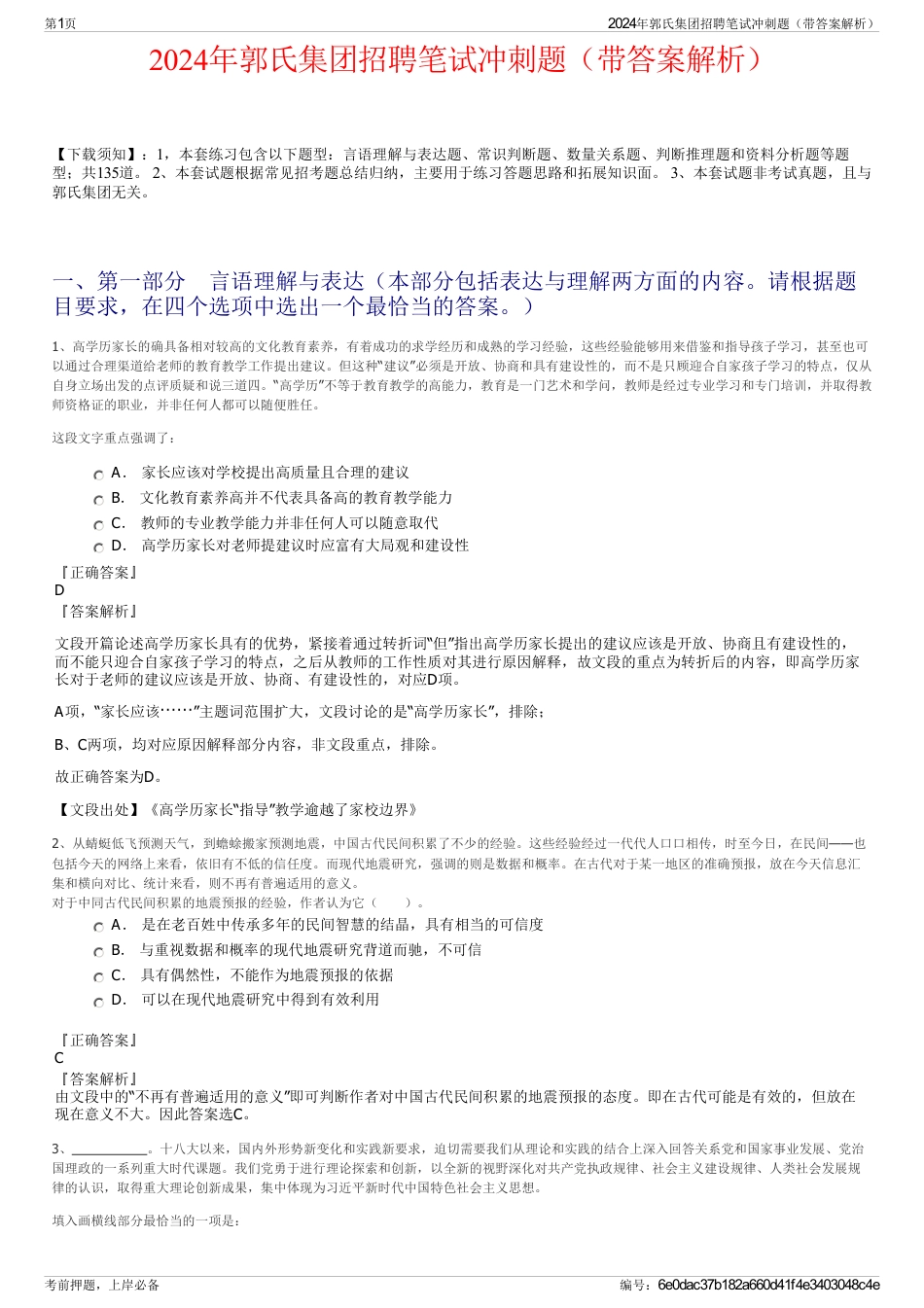 2024年郭氏集团招聘笔试冲刺题（带答案解析）_第1页