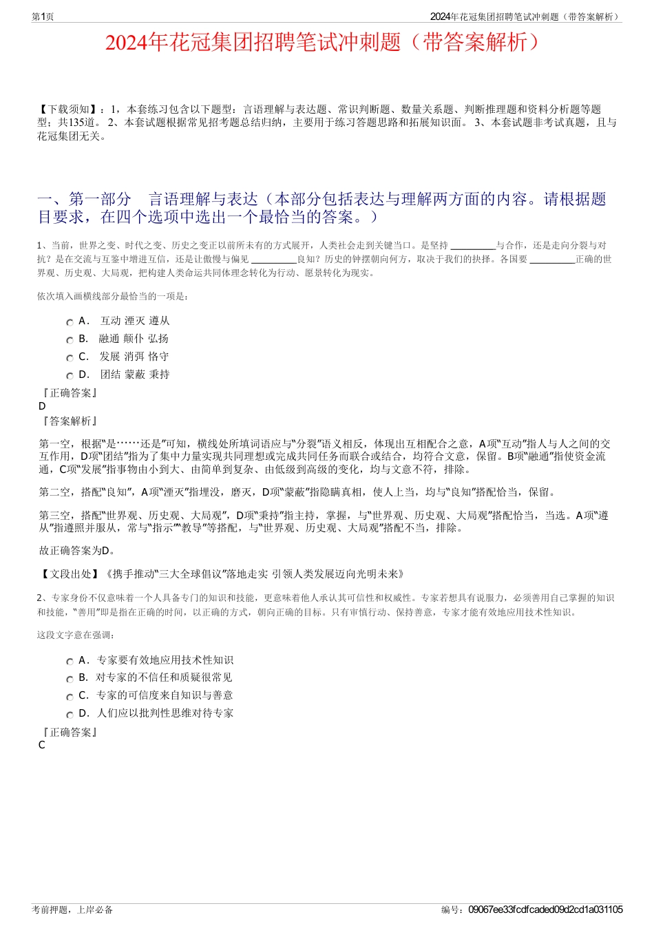 2024年花冠集团招聘笔试冲刺题（带答案解析）_第1页
