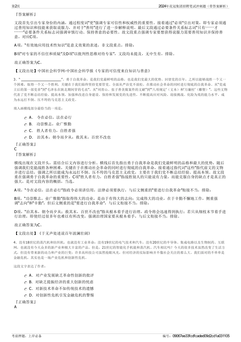 2024年花冠集团招聘笔试冲刺题（带答案解析）_第2页