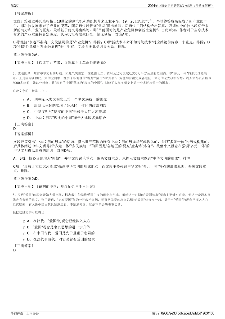 2024年花冠集团招聘笔试冲刺题（带答案解析）_第3页