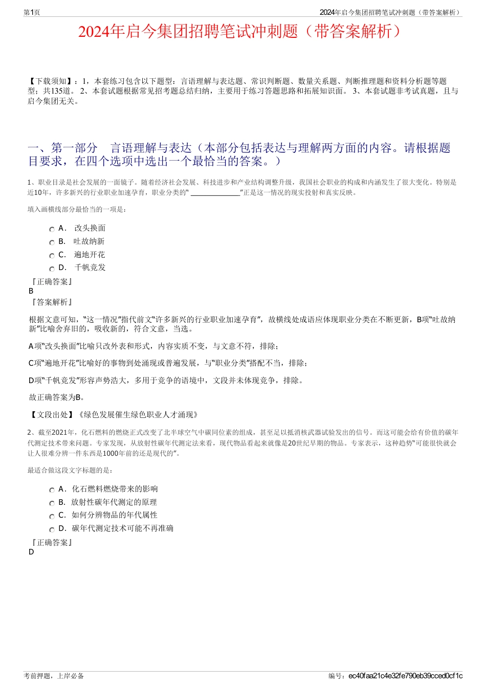2024年启今集团招聘笔试冲刺题（带答案解析）_第1页
