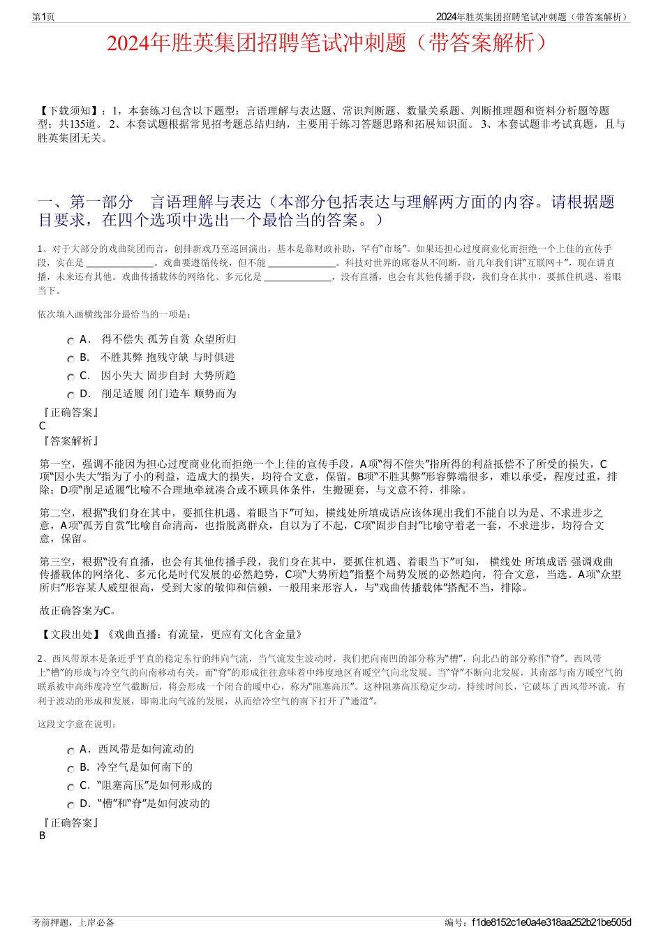 2024年胜英集团招聘笔试冲刺题（带答案解析）_第1页