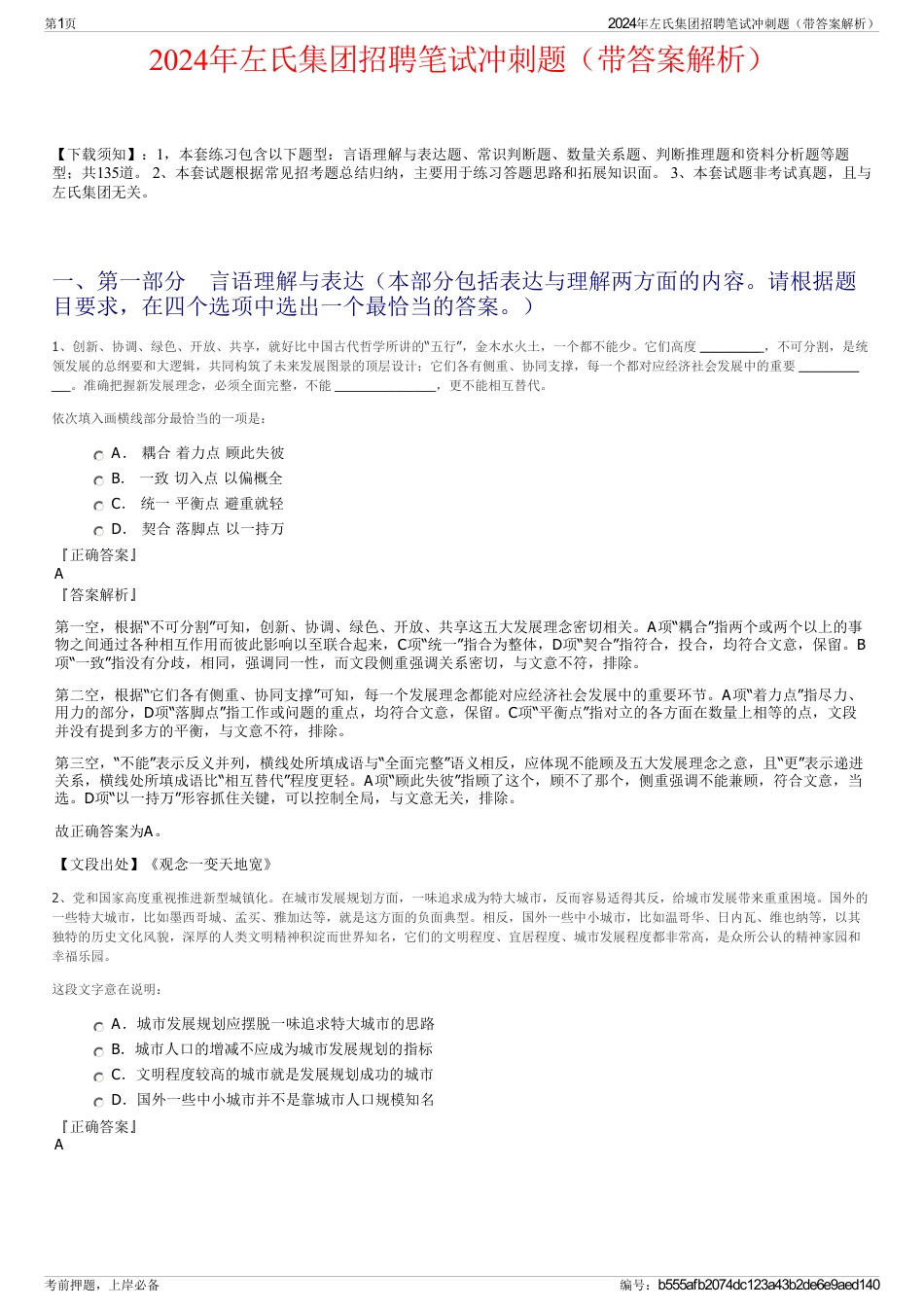 2024年左氏集团招聘笔试冲刺题（带答案解析）_第1页