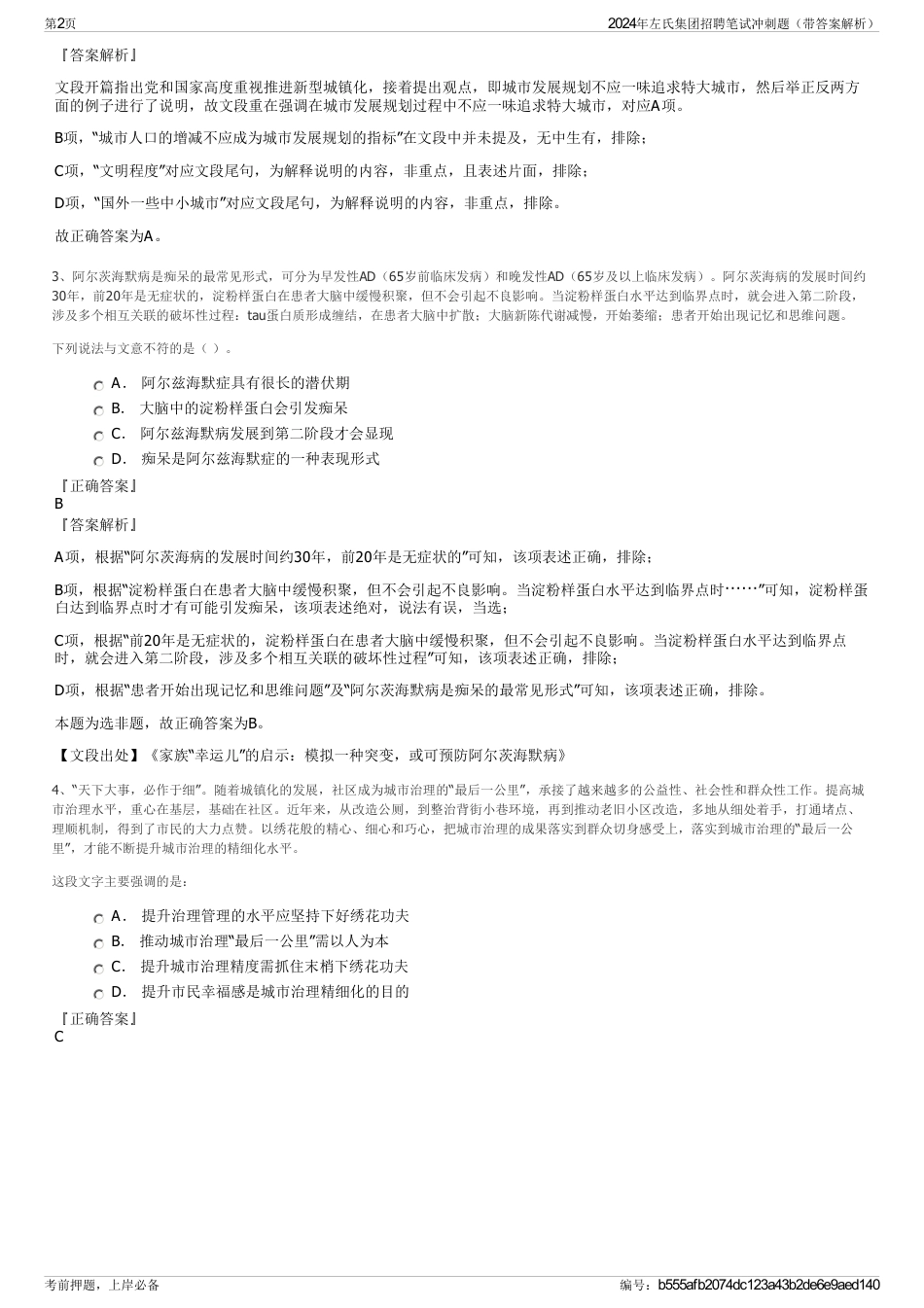 2024年左氏集团招聘笔试冲刺题（带答案解析）_第2页