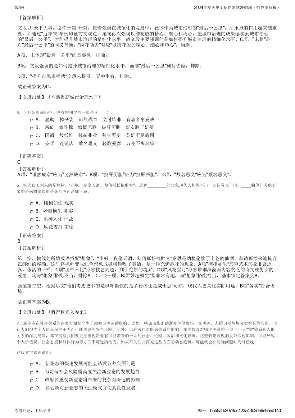 2024年左氏集团招聘笔试冲刺题（带答案解析）_第3页