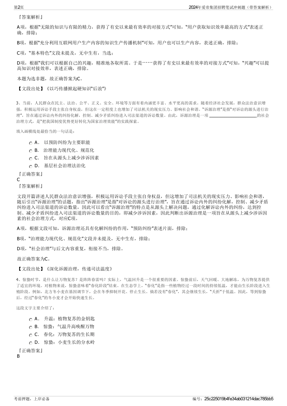 2024年爱帝集团招聘笔试冲刺题（带答案解析）_第2页