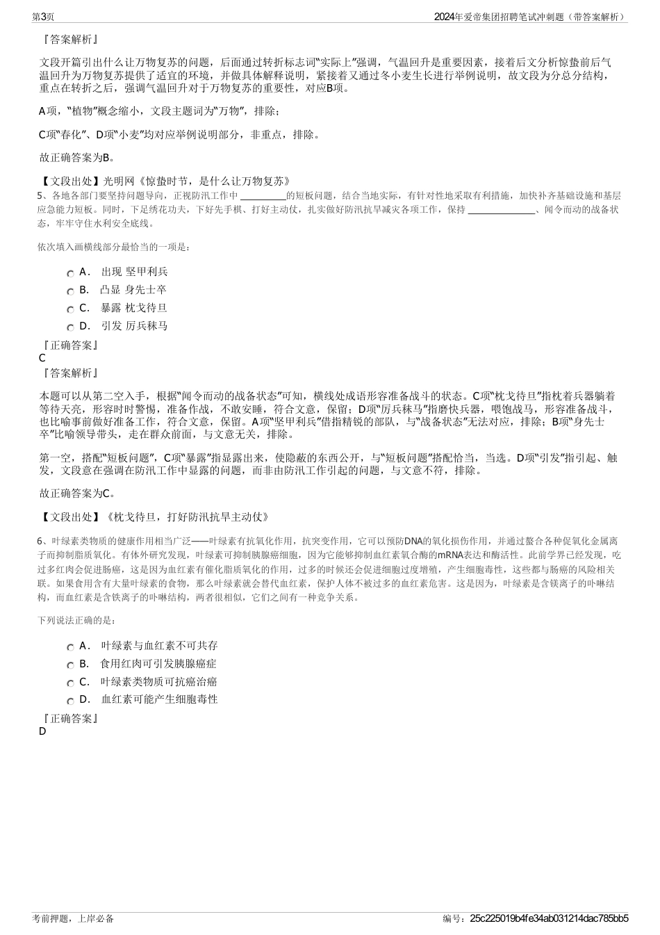 2024年爱帝集团招聘笔试冲刺题（带答案解析）_第3页