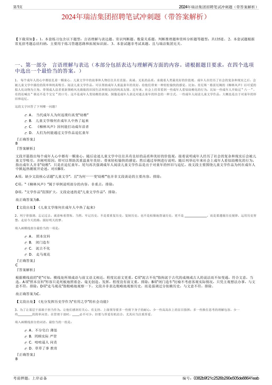 2024年瑞洁集团招聘笔试冲刺题（带答案解析）_第1页