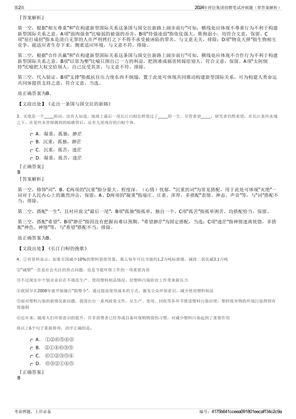 2024年祥臣集团招聘笔试冲刺题（带答案解析）_第2页