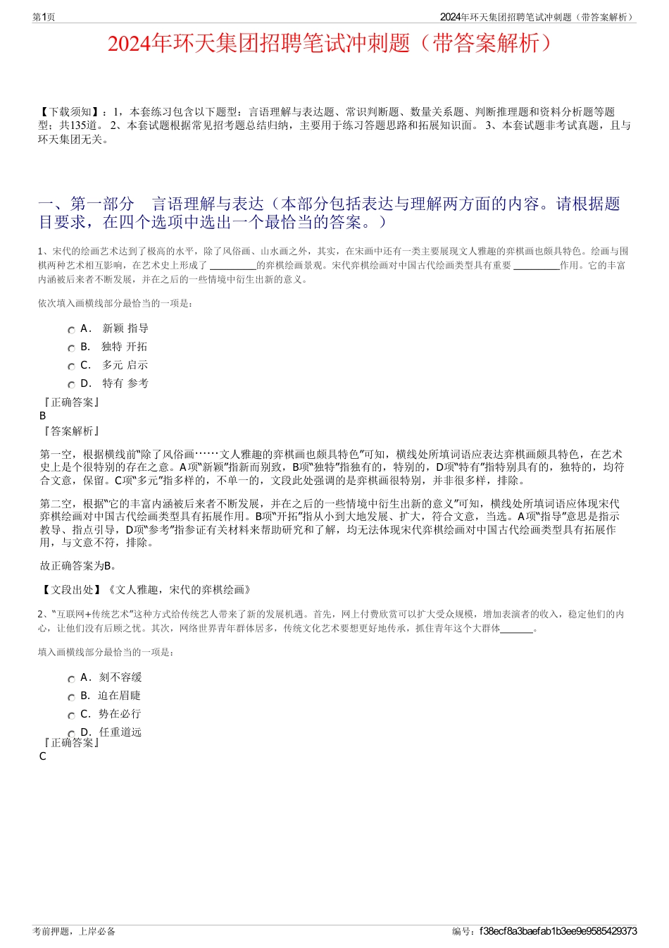 2024年环天集团招聘笔试冲刺题（带答案解析）_第1页
