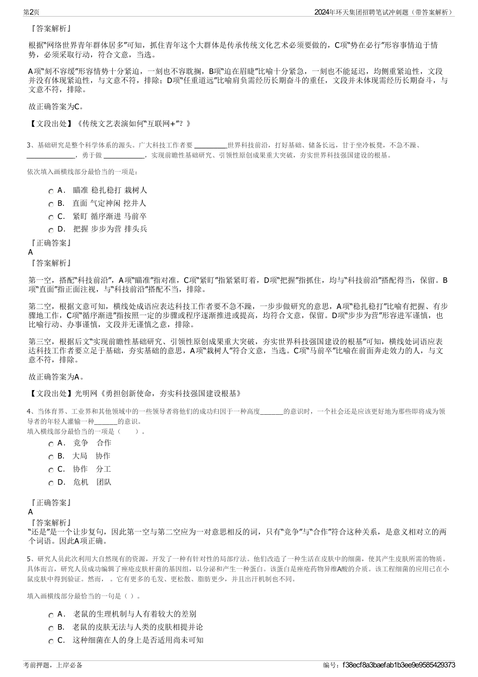 2024年环天集团招聘笔试冲刺题（带答案解析）_第2页