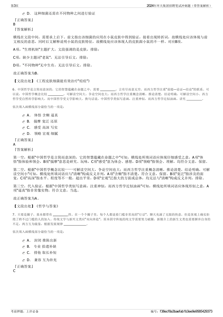 2024年环天集团招聘笔试冲刺题（带答案解析）_第3页