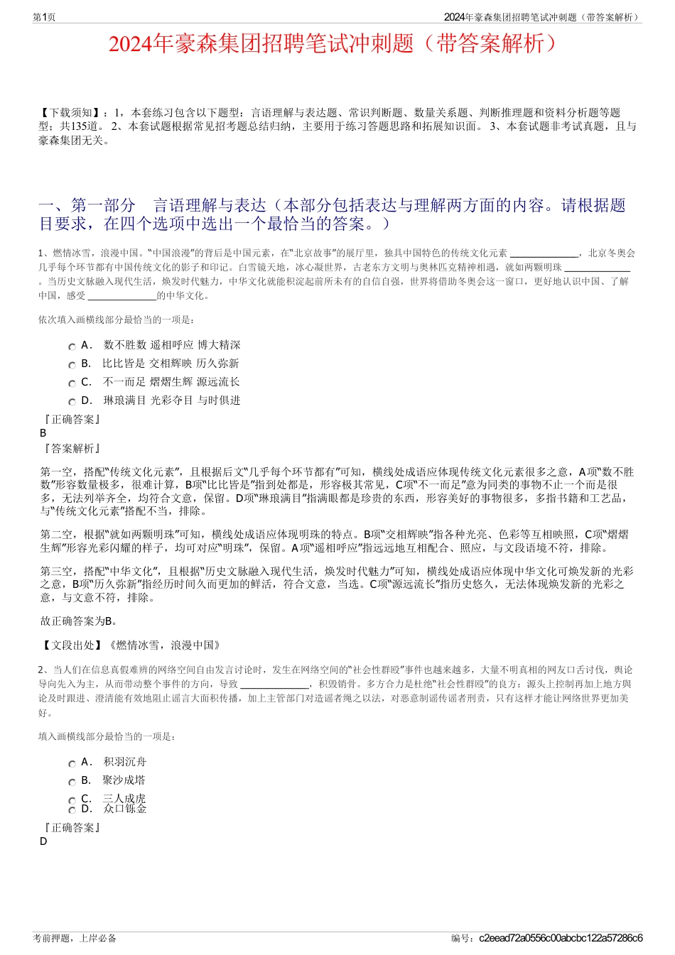 2024年豪森集团招聘笔试冲刺题（带答案解析）_第1页