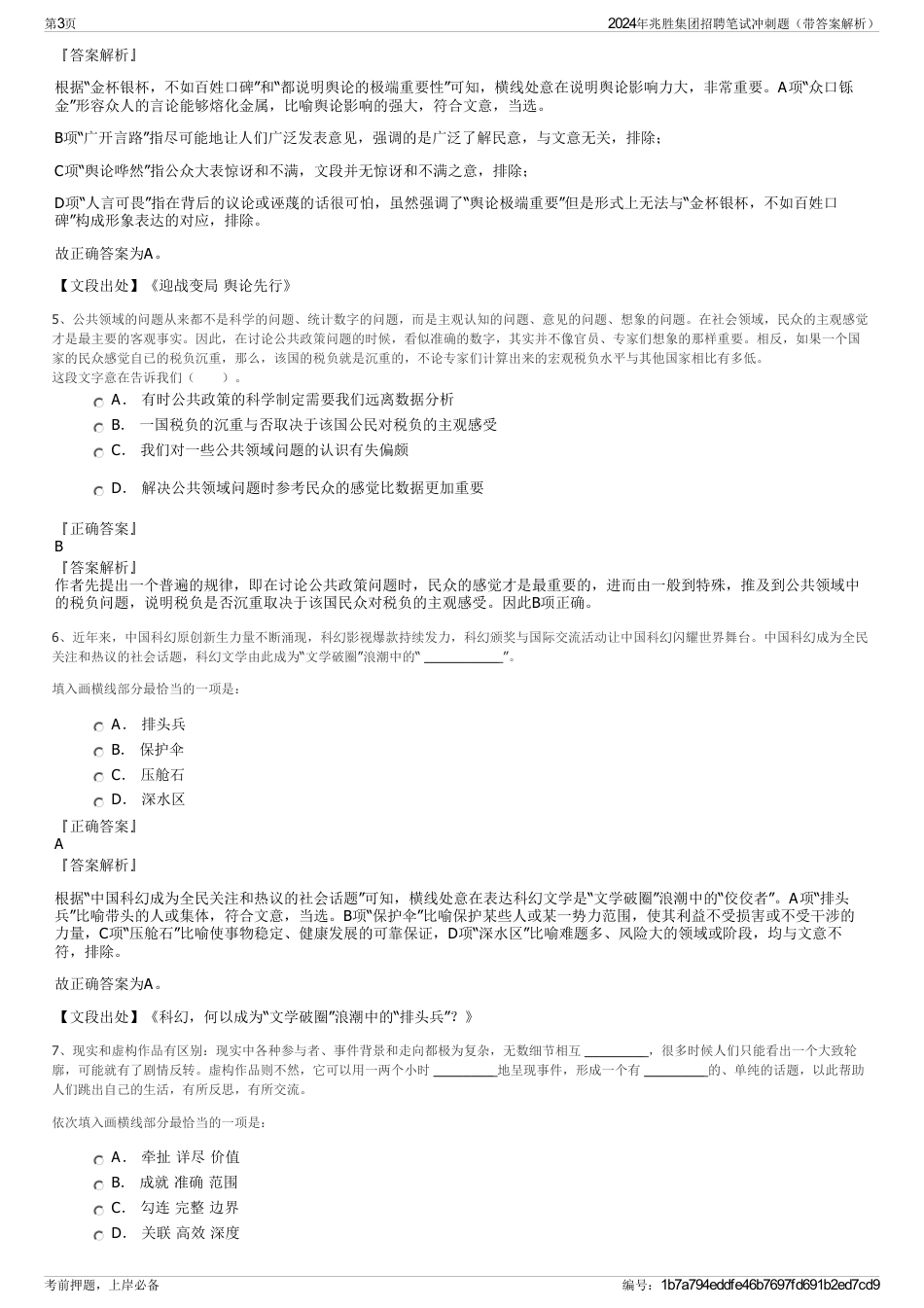 2024年兆胜集团招聘笔试冲刺题（带答案解析）_第3页