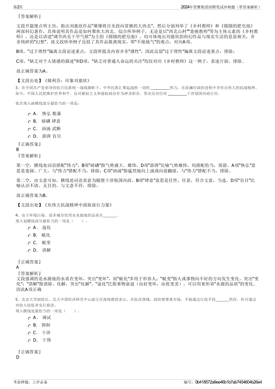 2024年晋雅集团招聘笔试冲刺题（带答案解析）_第2页