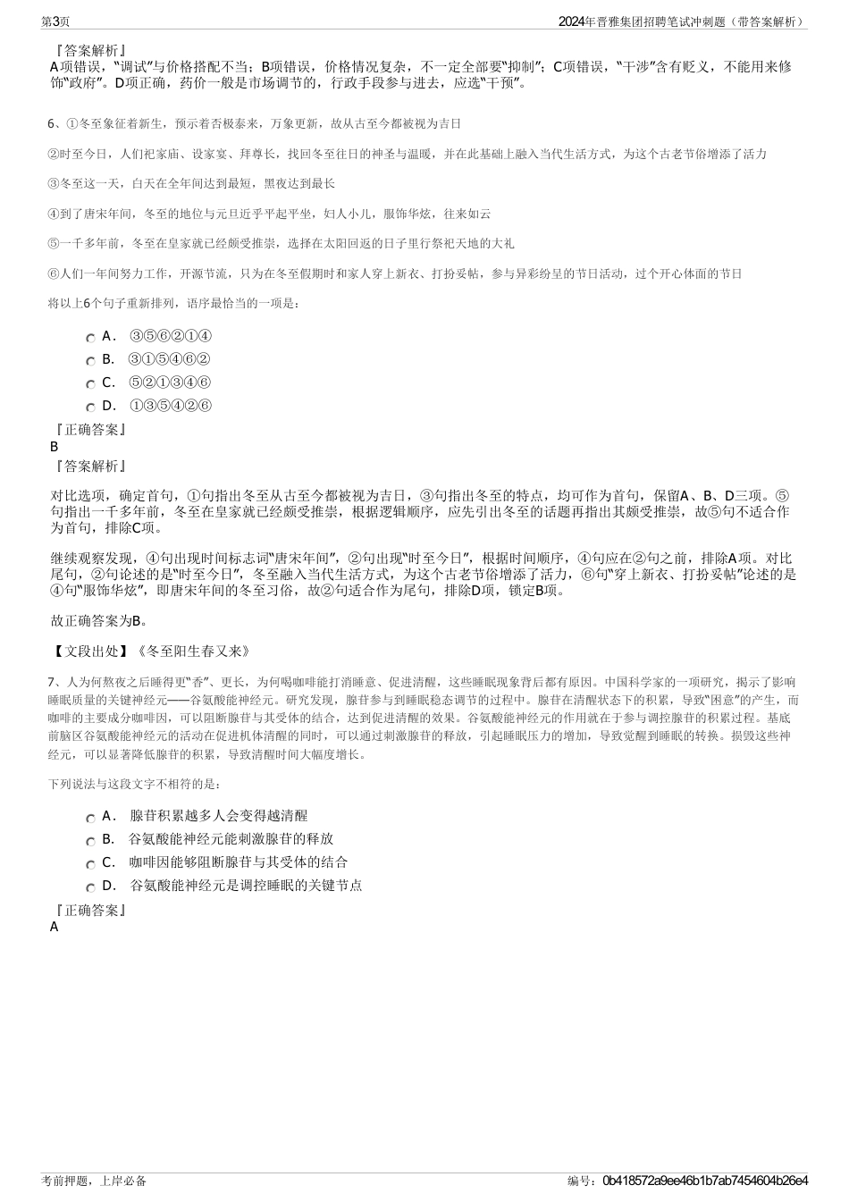 2024年晋雅集团招聘笔试冲刺题（带答案解析）_第3页