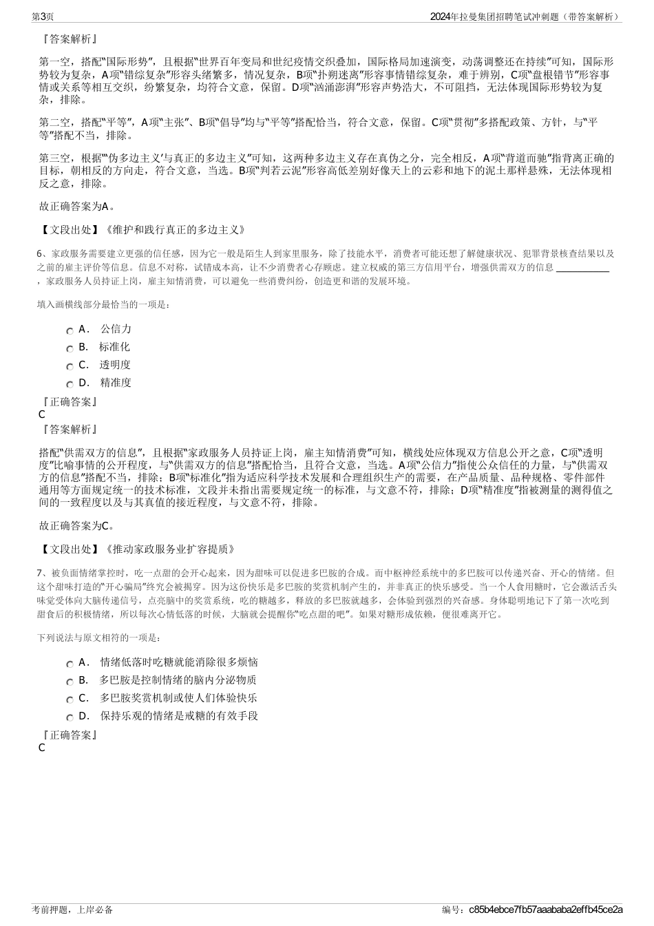 2024年拉曼集团招聘笔试冲刺题（带答案解析）_第3页