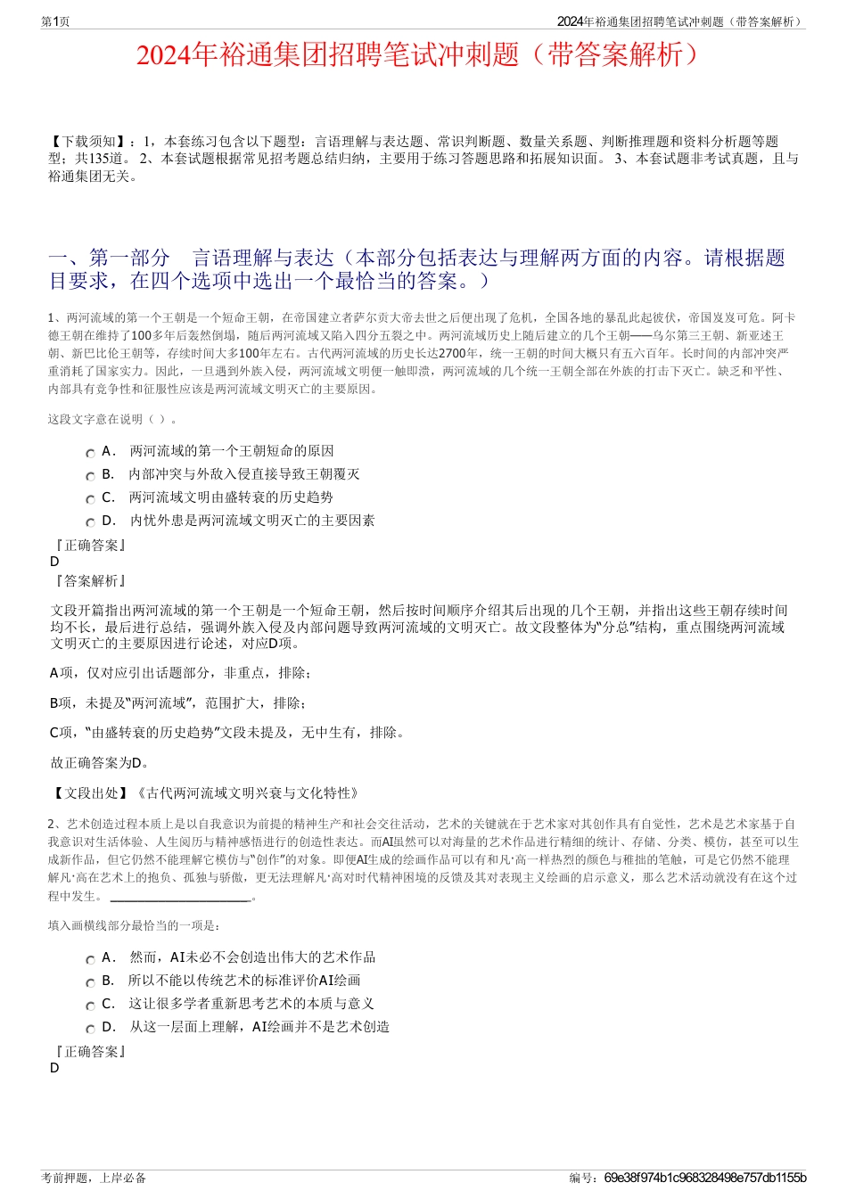 2024年裕通集团招聘笔试冲刺题（带答案解析）_第1页