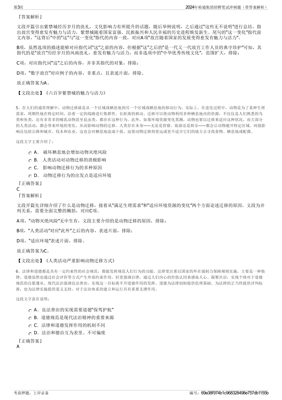 2024年裕通集团招聘笔试冲刺题（带答案解析）_第3页